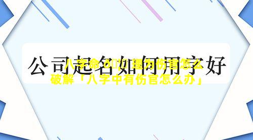 八字命 🦁 理为伤官怎么破解「八字中有伤官怎么办」